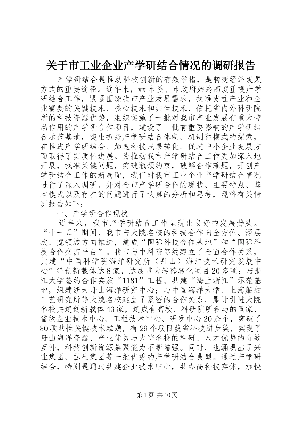 关于市工业企业产学研结合情况的调研报告 _第1页