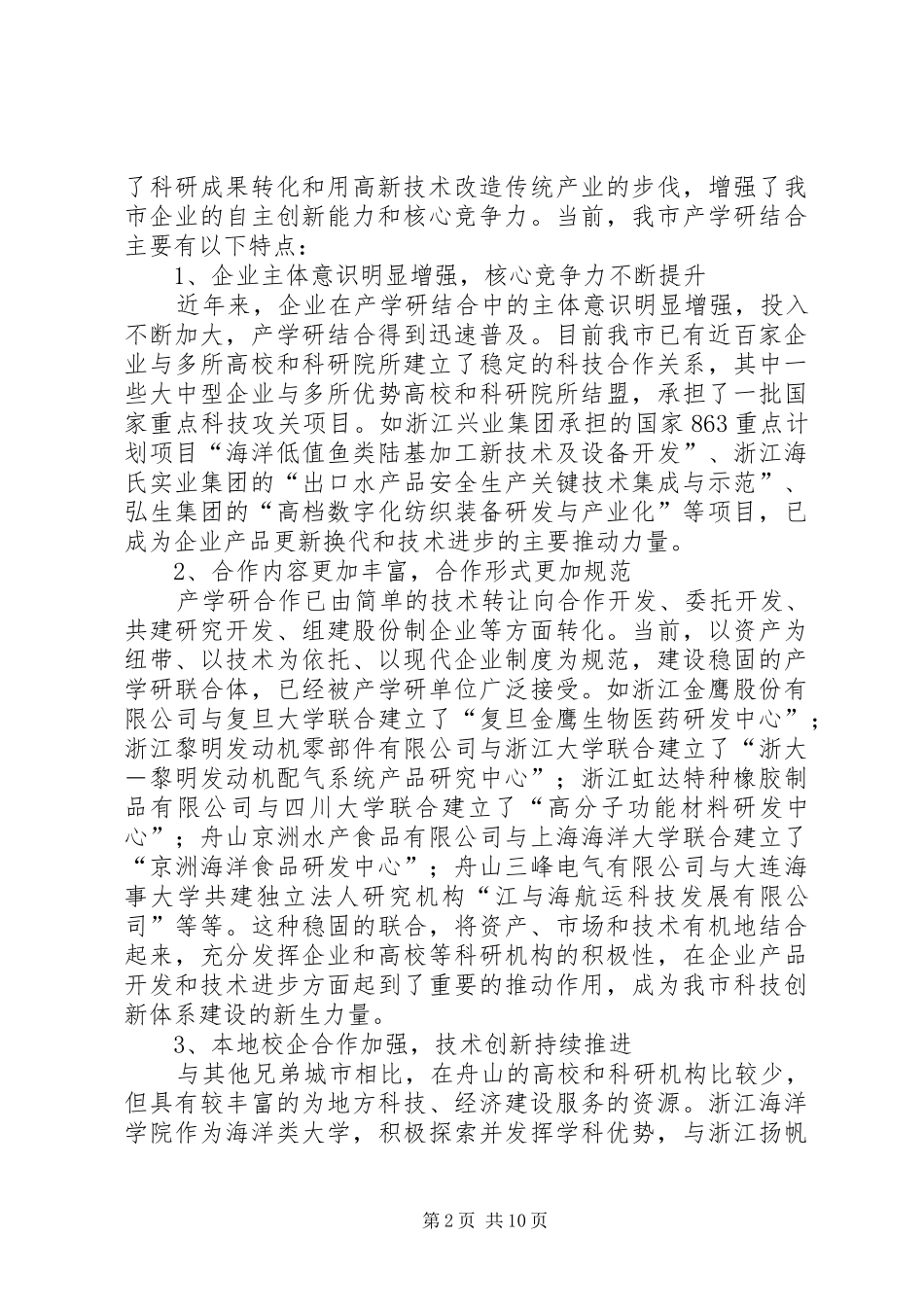 关于市工业企业产学研结合情况的调研报告 _第2页