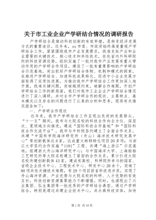 关于市工业企业产学研结合情况的调研报告 