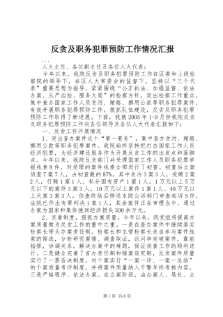 反贪及职务犯罪预防工作情况汇报 
