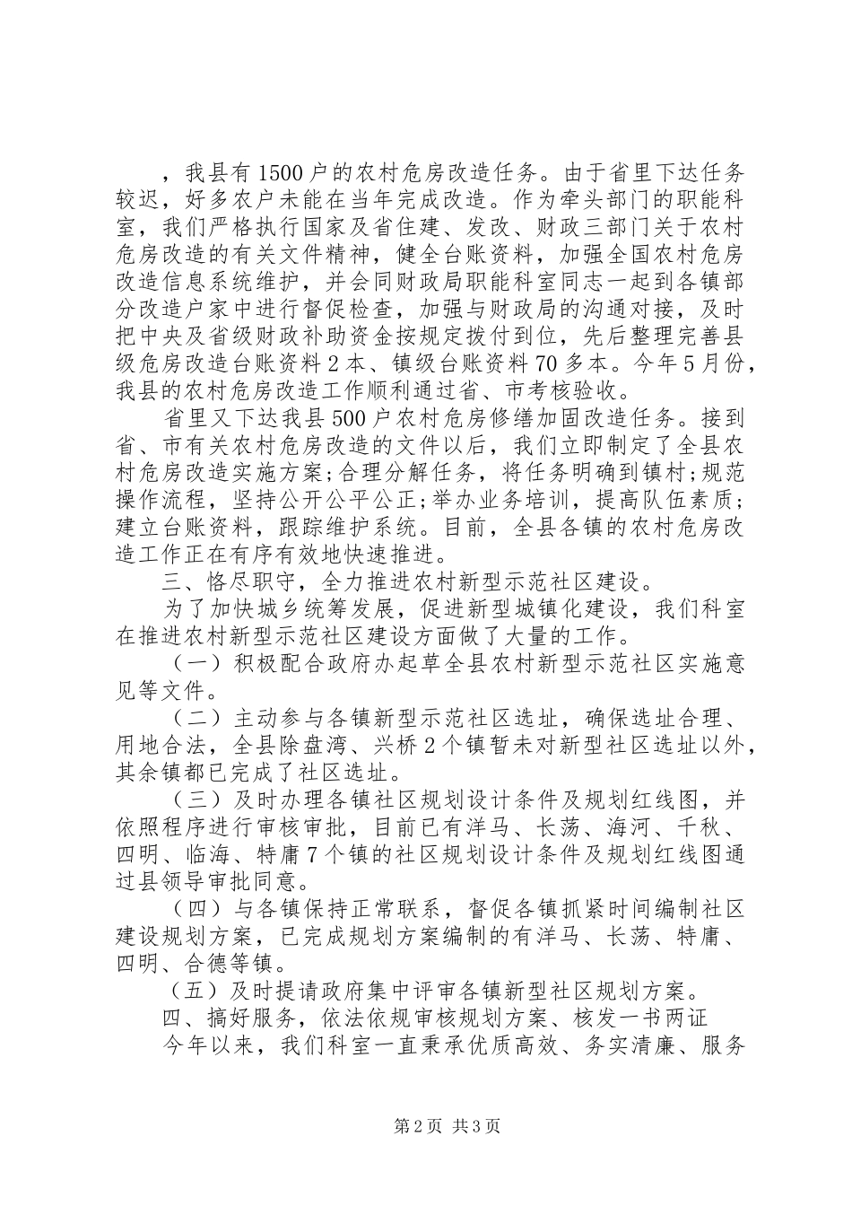 县住建局规划与村镇科工作总结_第2页
