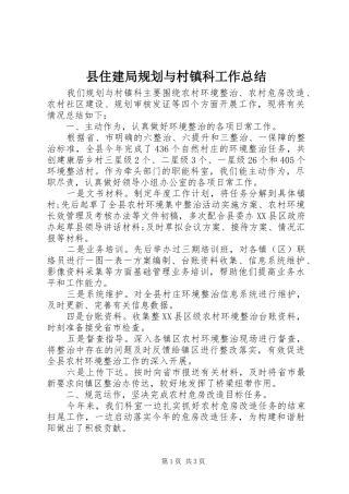 县住建局规划与村镇科工作总结