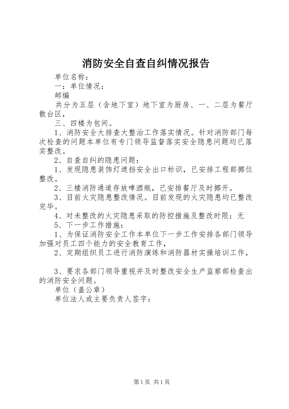 消防安全自查自纠情况报告 _第1页