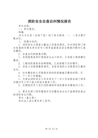 消防安全自查自纠情况报告 