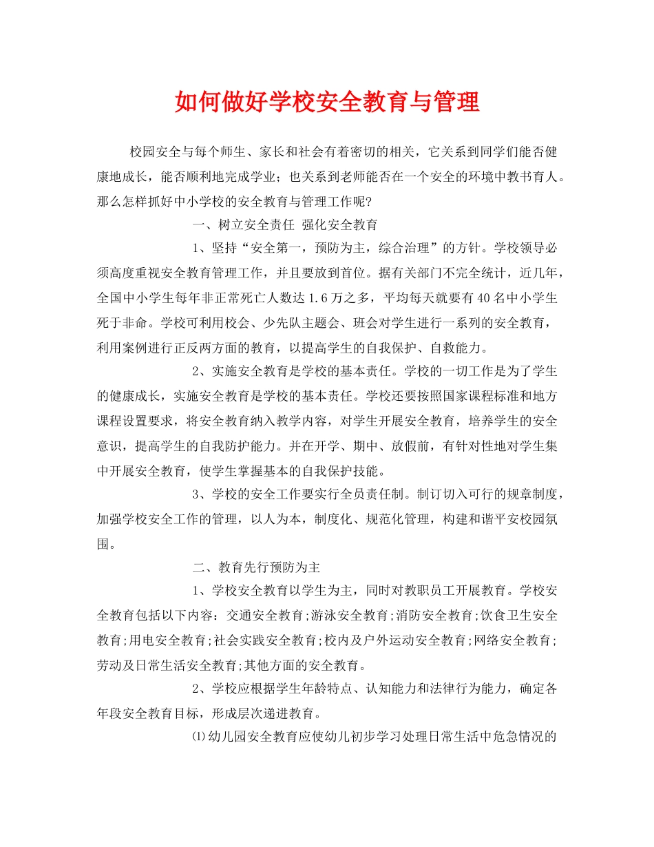 《安全常识-灾害防范》之如何做好学校安全教育与管理 _第1页
