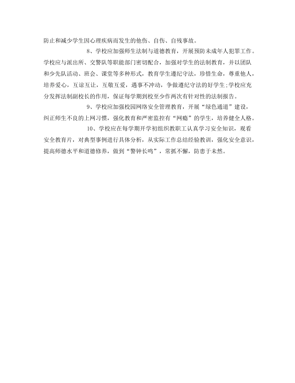 《安全常识-灾害防范》之如何做好学校安全教育与管理 _第3页