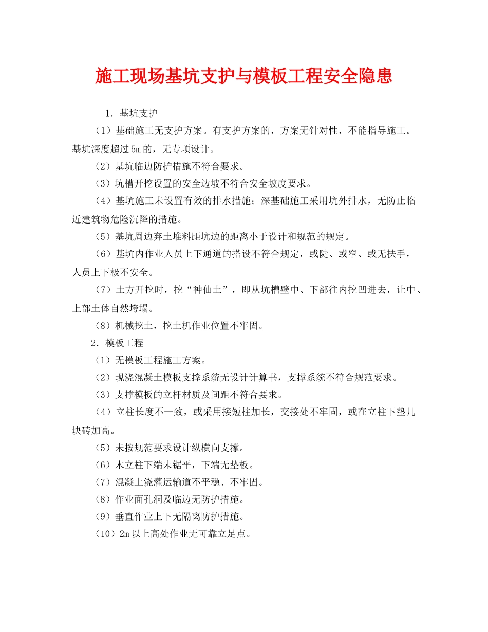 《安全管理》之施工现场基坑支护与模板工程安全隐患 _第1页