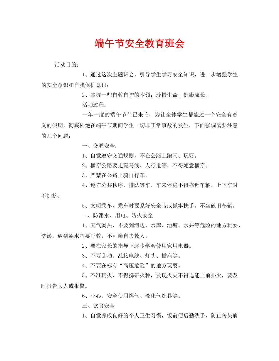 《安全管理文档》之端午节安全教育班会 _第1页