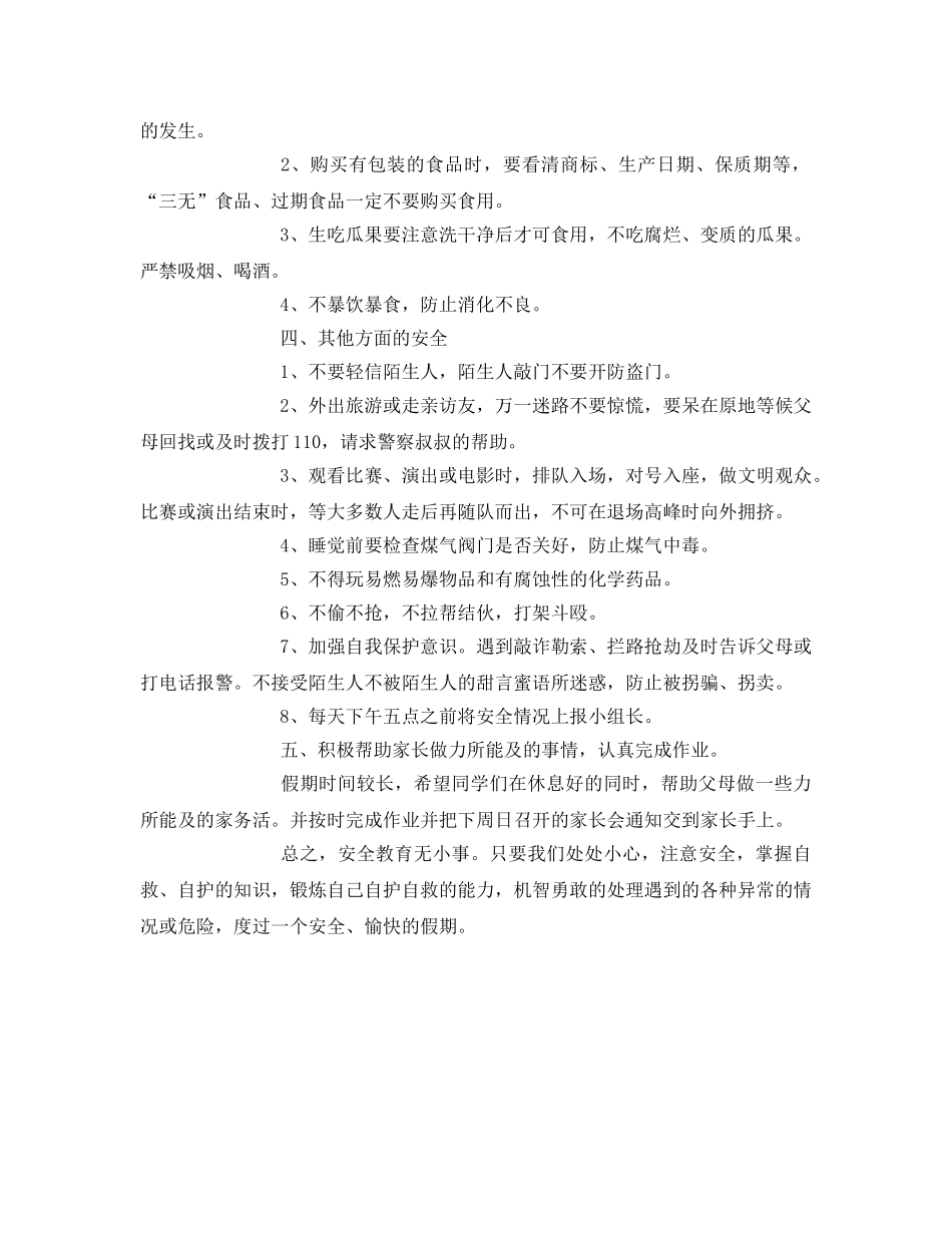 《安全管理文档》之端午节安全教育班会 _第2页