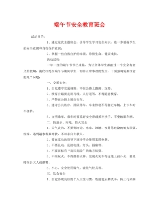 《安全管理文档》之端午节安全教育班会 