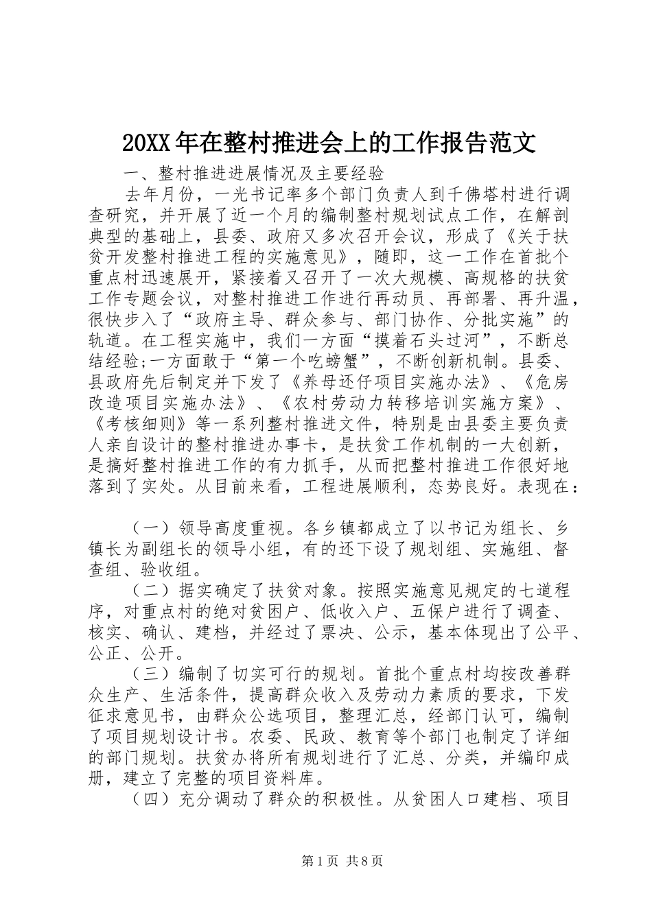 20XX年在整村推进会上的工作报告范文_第1页