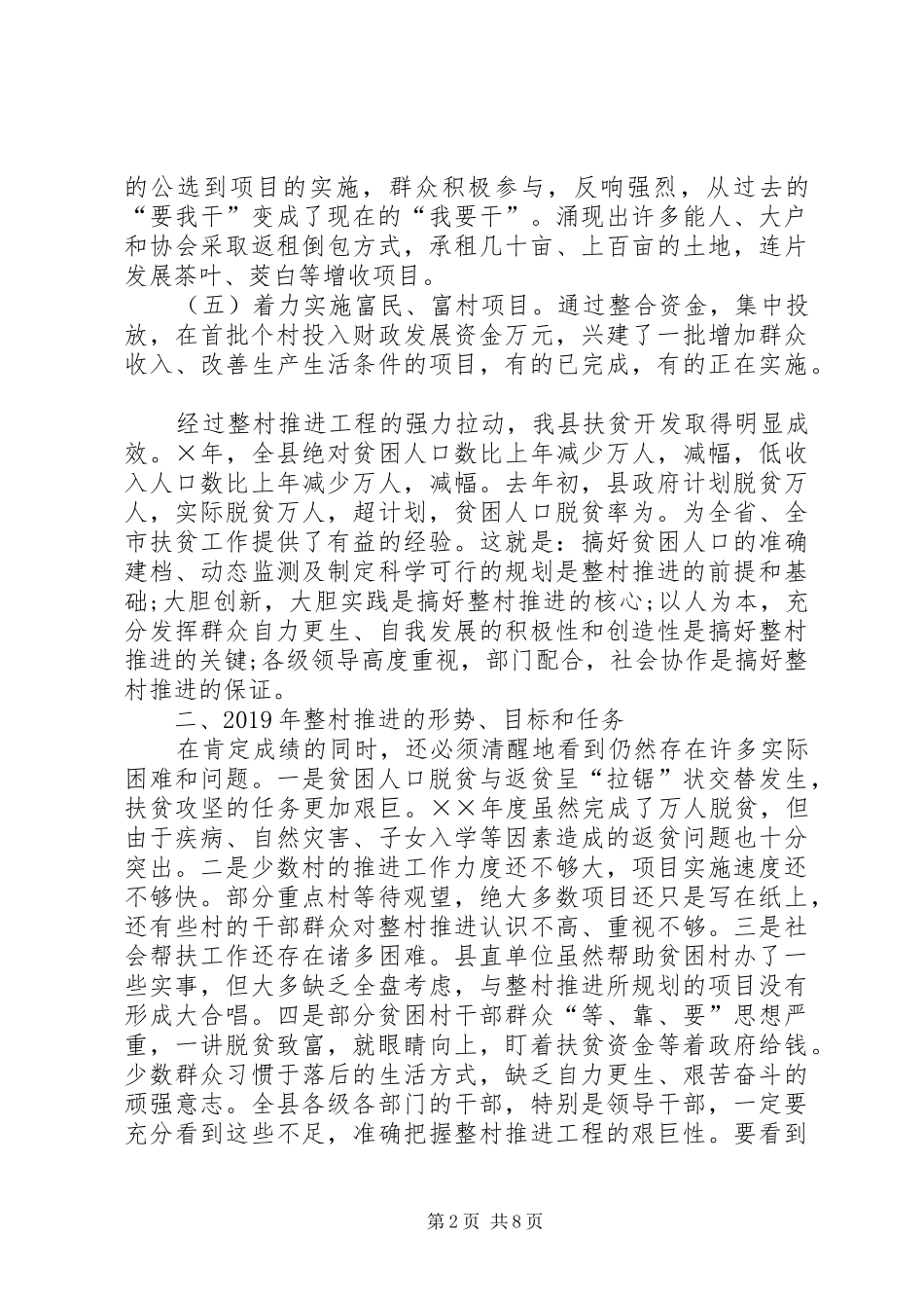 20XX年在整村推进会上的工作报告范文_第2页