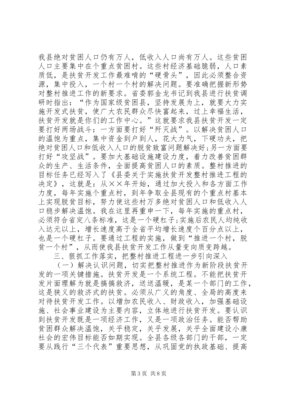 20XX年在整村推进会上的工作报告范文_第3页