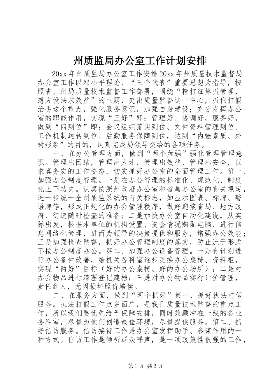州质监局办公室工作计划安排_第1页