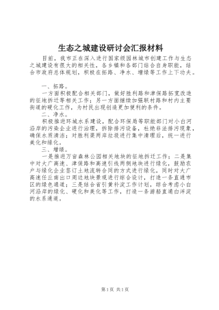 生态之城建设研讨会汇报材料 