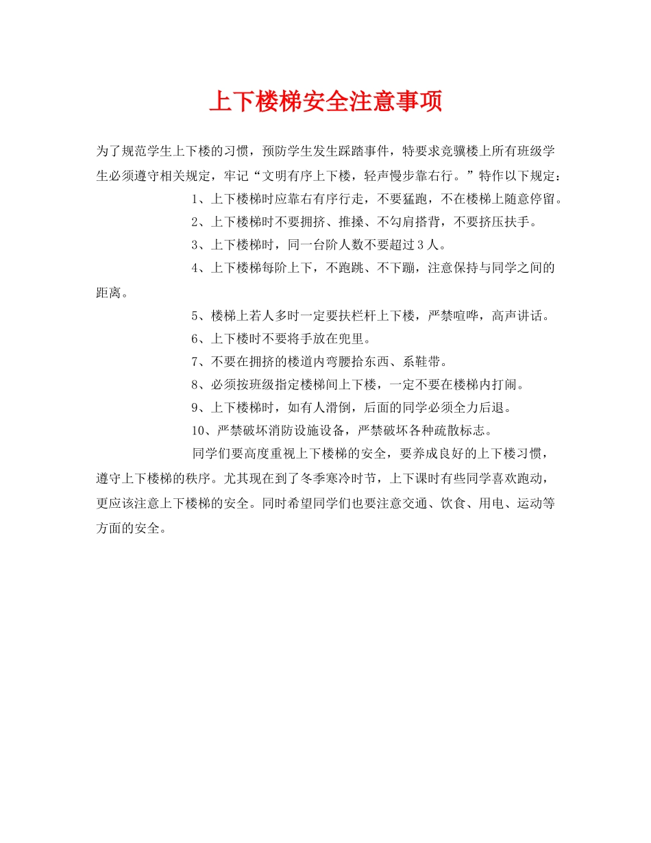 《安全常识-灾害防范》之上下楼梯安全注意事项 _第1页