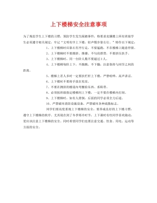 《安全常识-灾害防范》之上下楼梯安全注意事项 