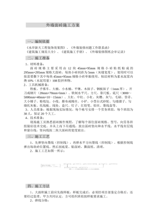 外墙面砖施工方案