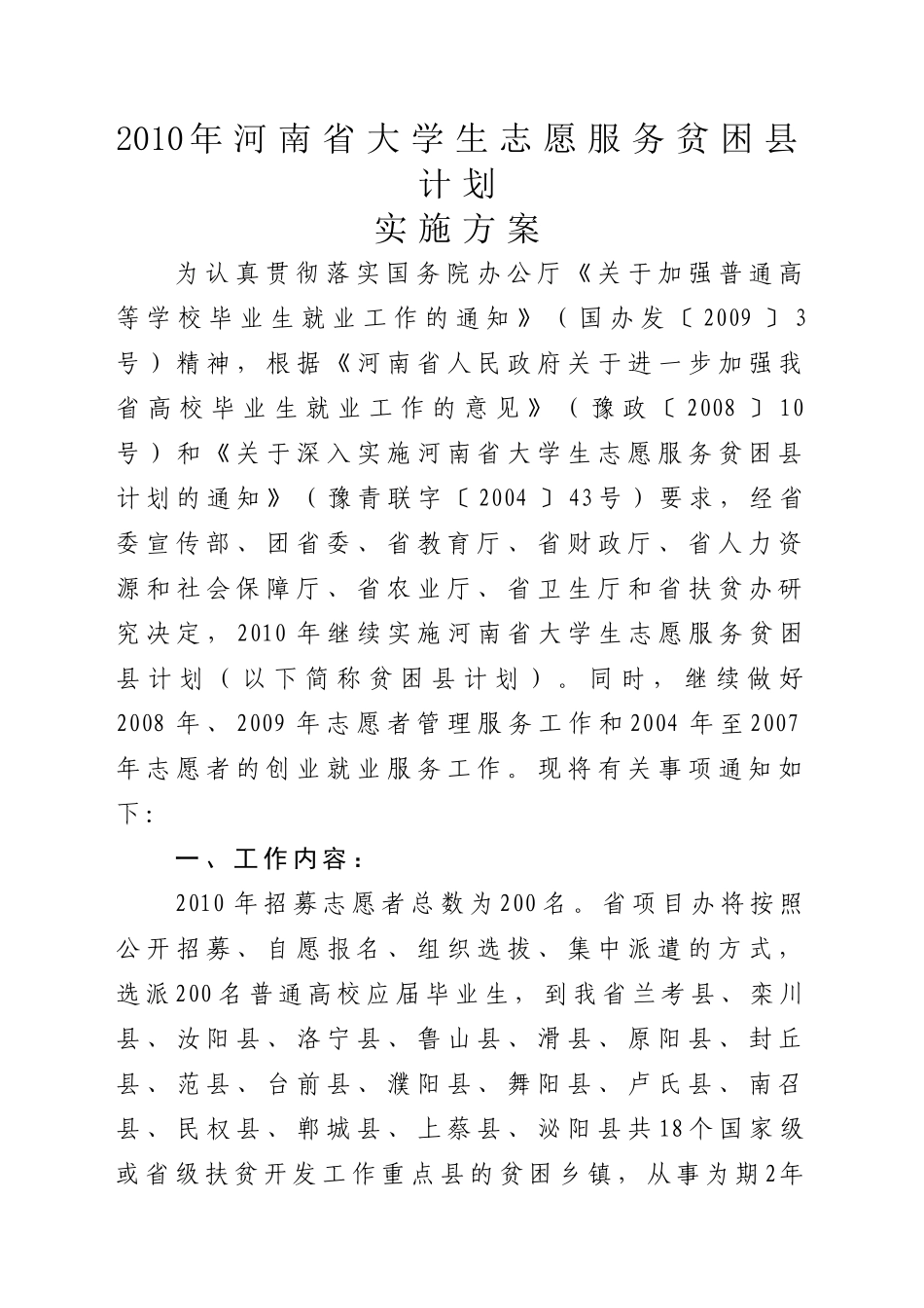 XXXX年河南省大学生志愿服务贫困县计划_第1页