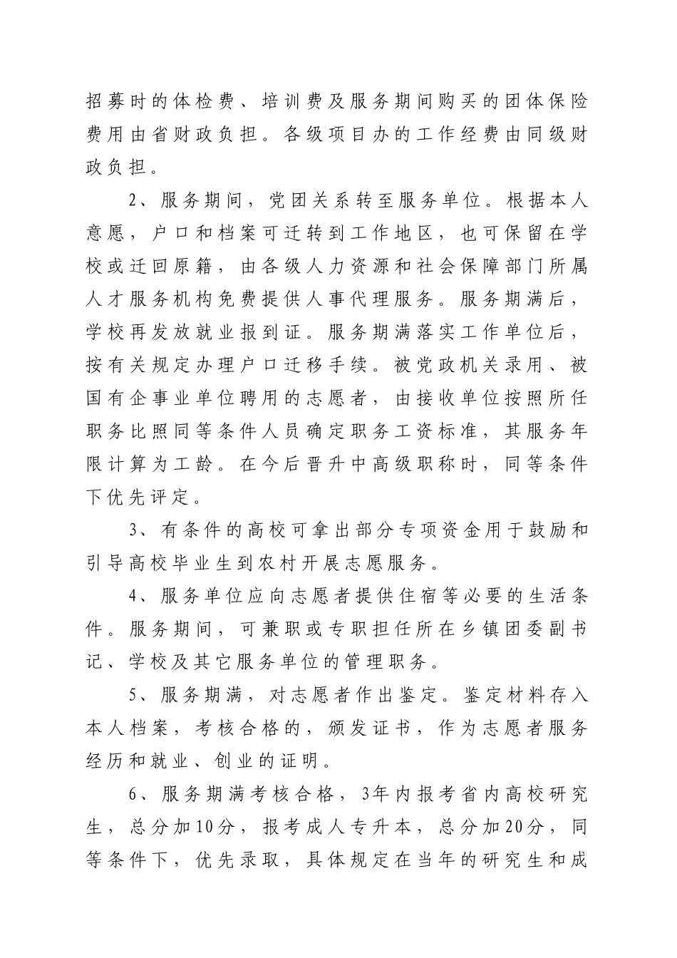 XXXX年河南省大学生志愿服务贫困县计划_第3页