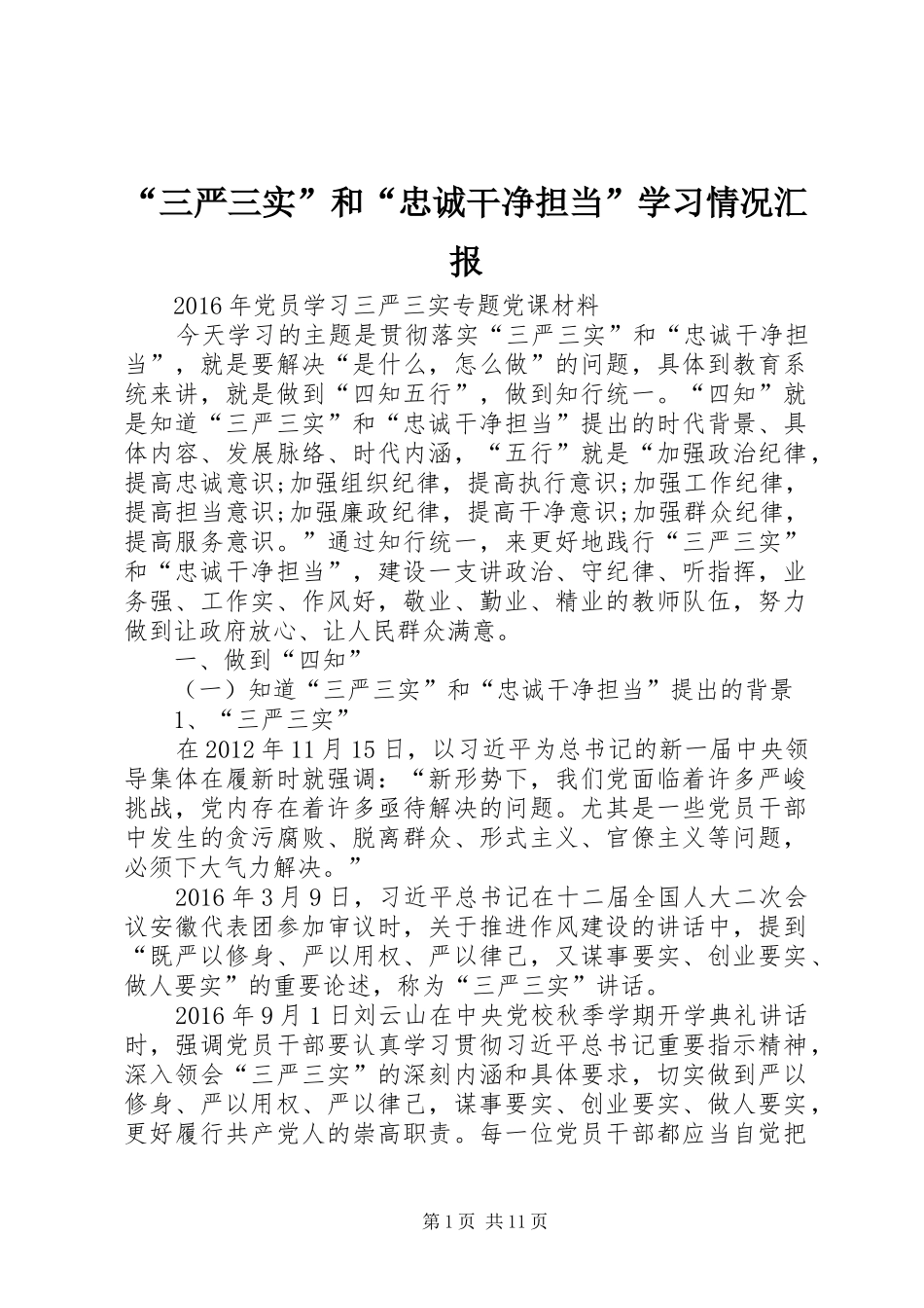 “三严三实”和“忠诚干净担当”学习情况汇报 _第1页