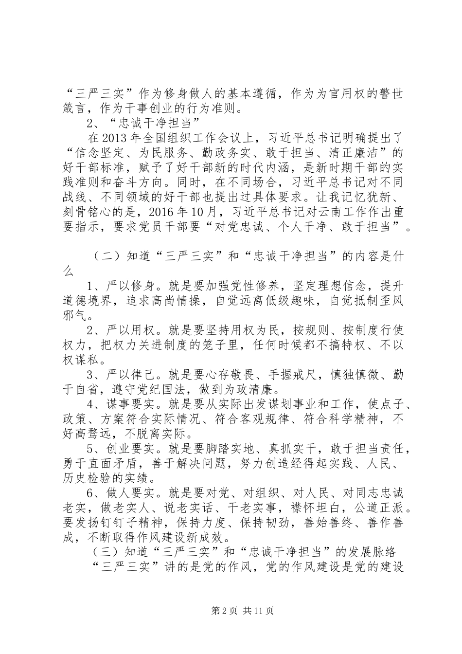 “三严三实”和“忠诚干净担当”学习情况汇报 _第2页