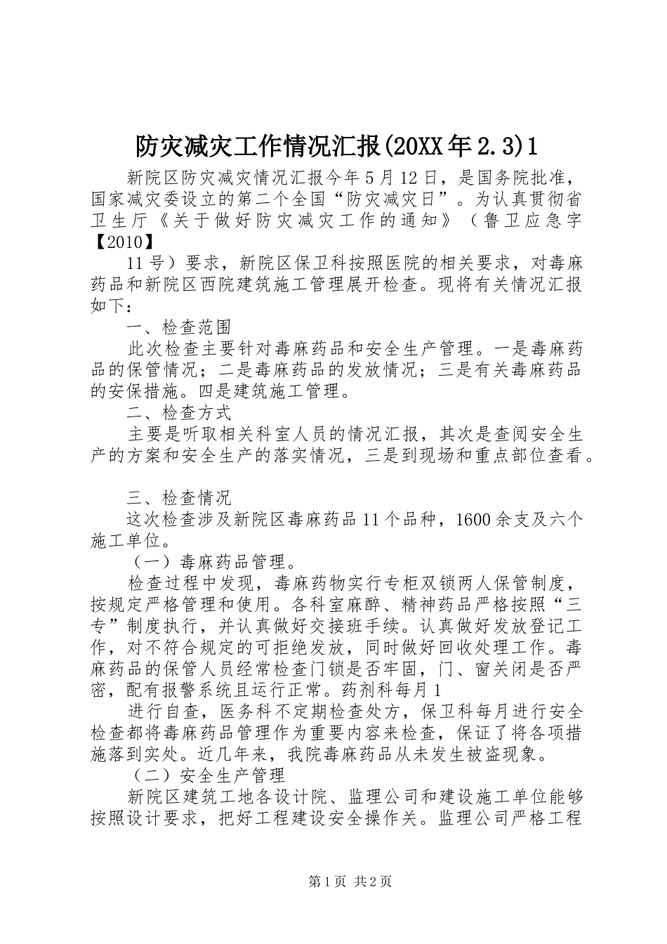 防灾减灾工作情况汇报(20XX年2.3)1 (3)_第1页