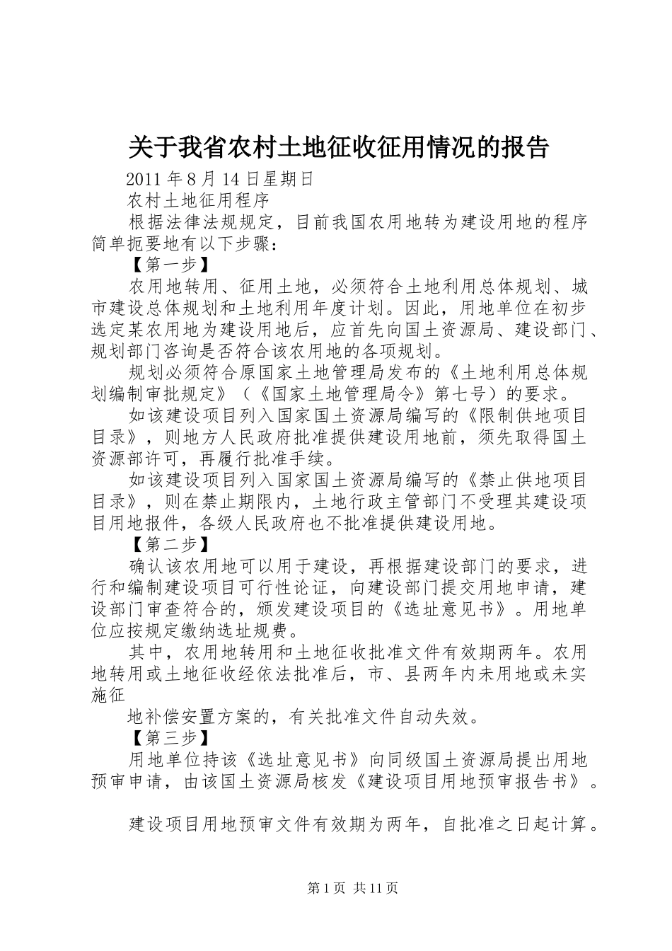 关于我省农村土地征收征用情况的报告 _第1页