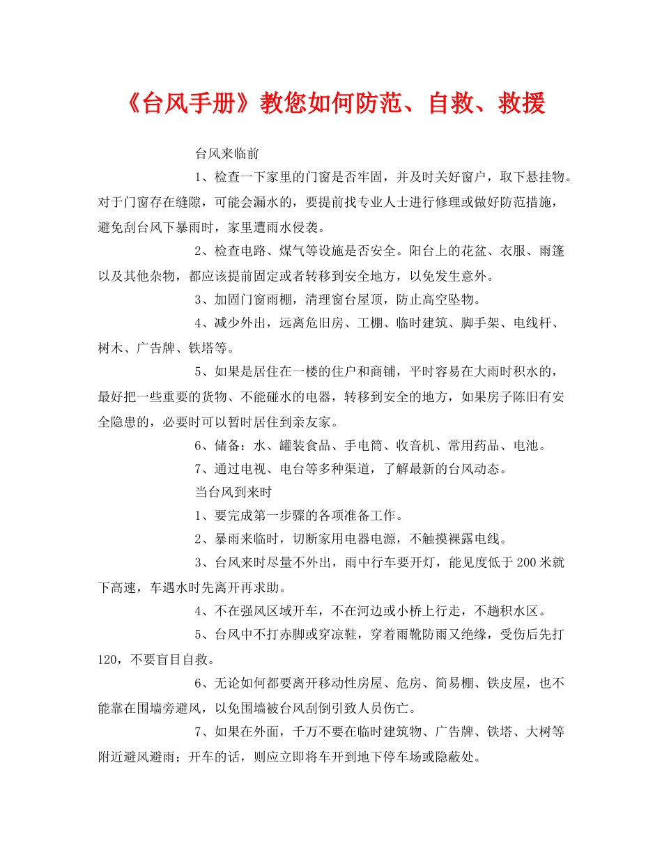 《安全常识-灾害防范》之《台风手册》教您如何防范、自救、救援 _第1页