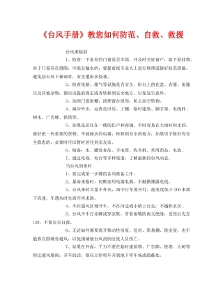 《安全常识-灾害防范》之《台风手册》教您如何防范、自救、救援 