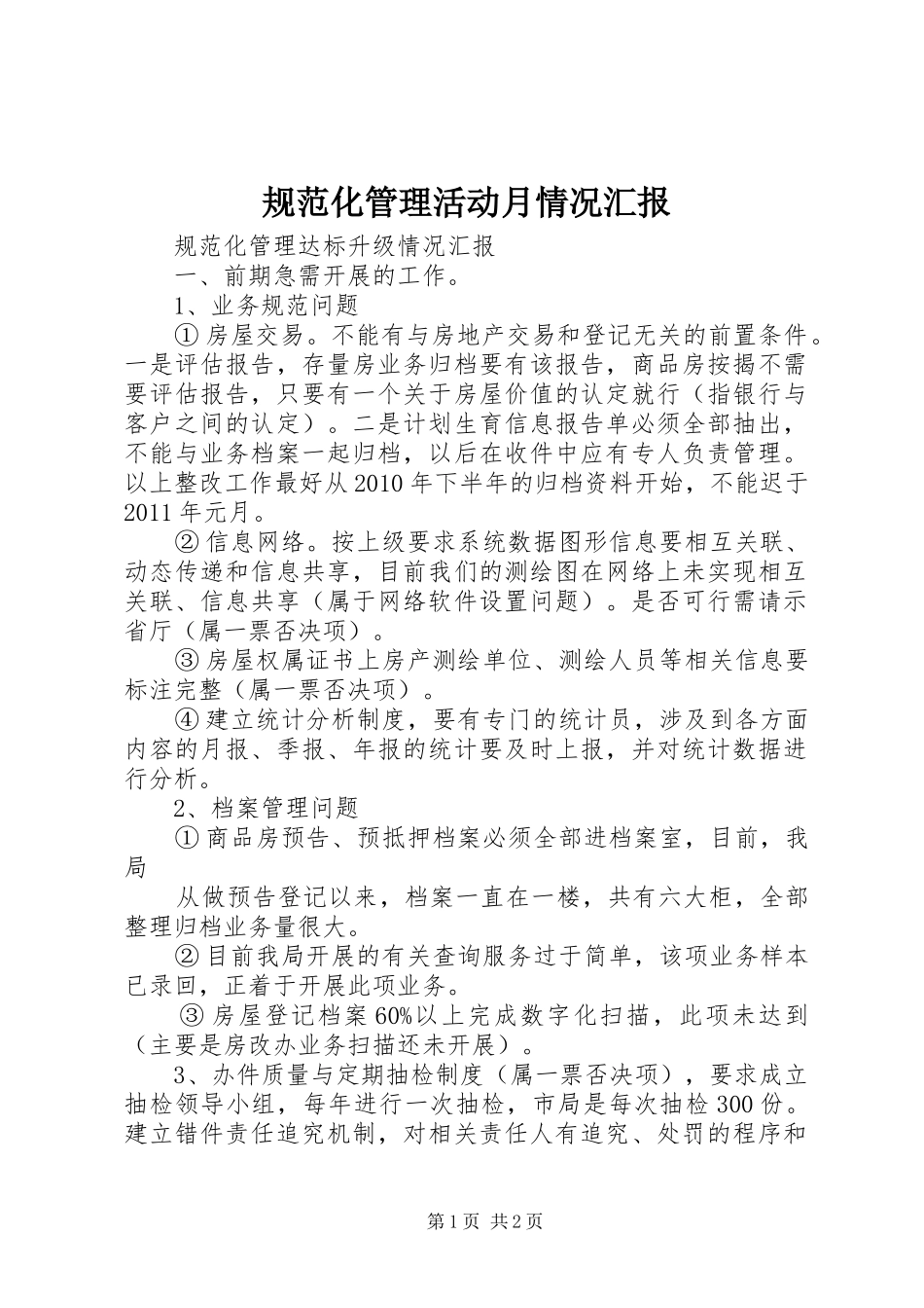 规范化管理活动月情况汇报 _第1页