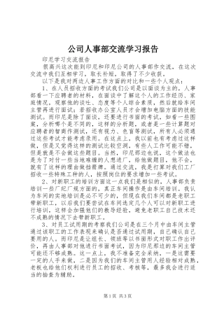 公司人事部交流学习报告 
