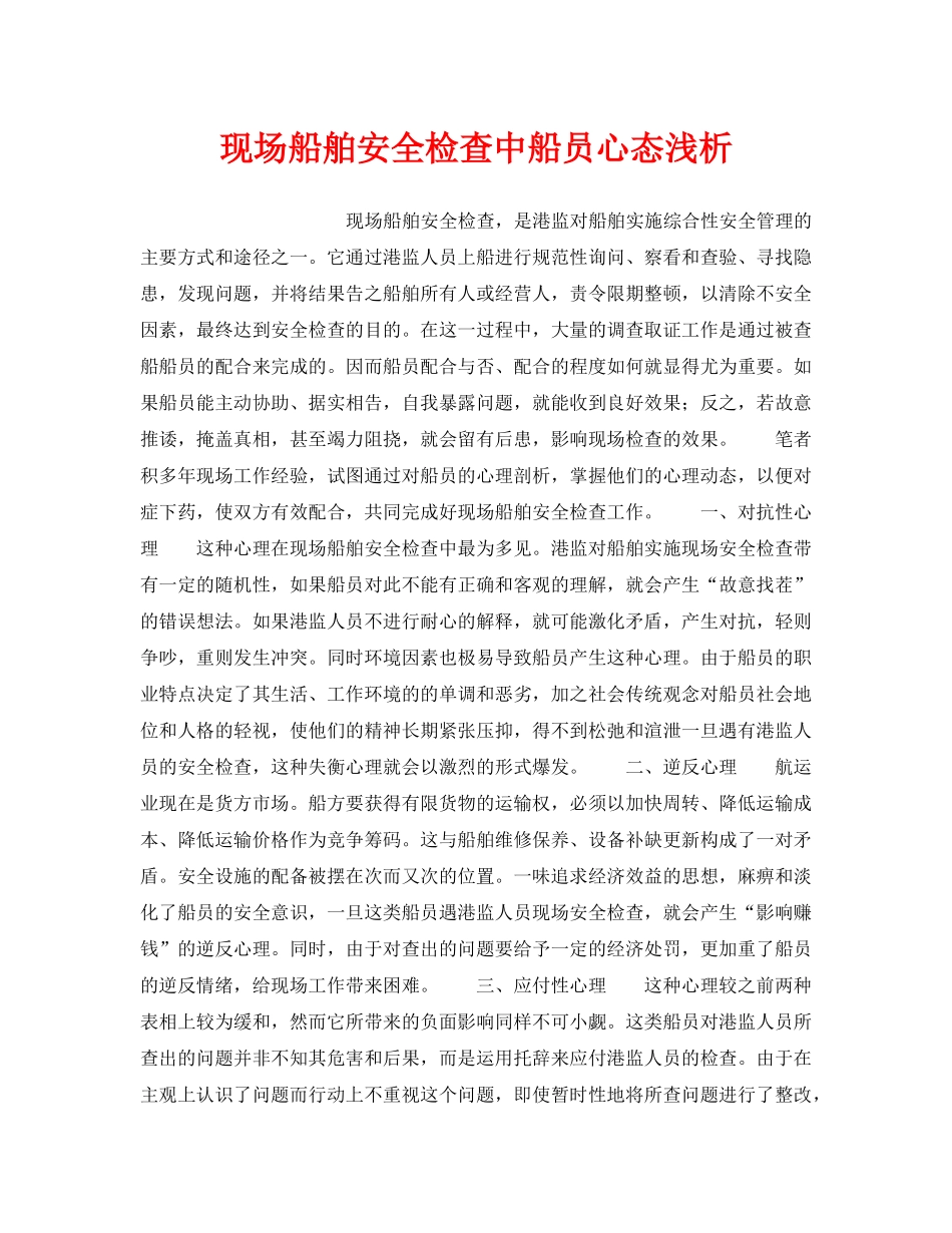 《安全管理》之现场船舶安全检查中船员心态浅析 _第1页