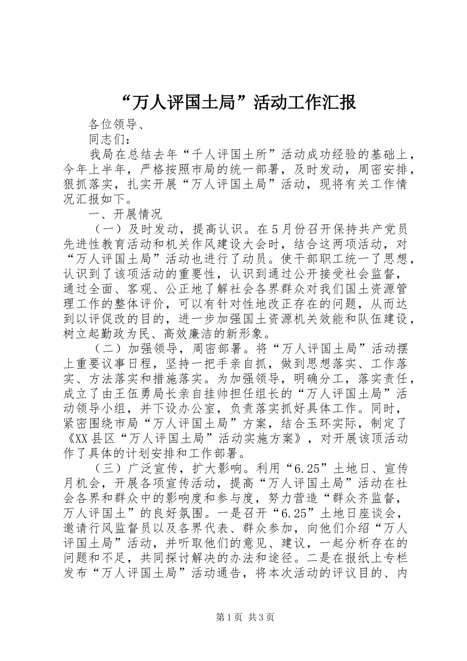 “万人评国土局”活动工作汇报 _第1页