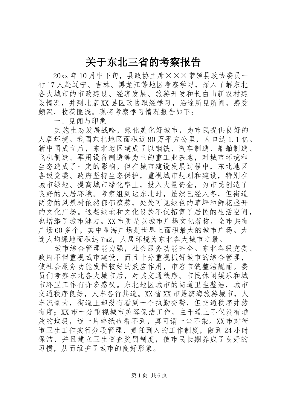 关于东北三省的考察报告 _第1页
