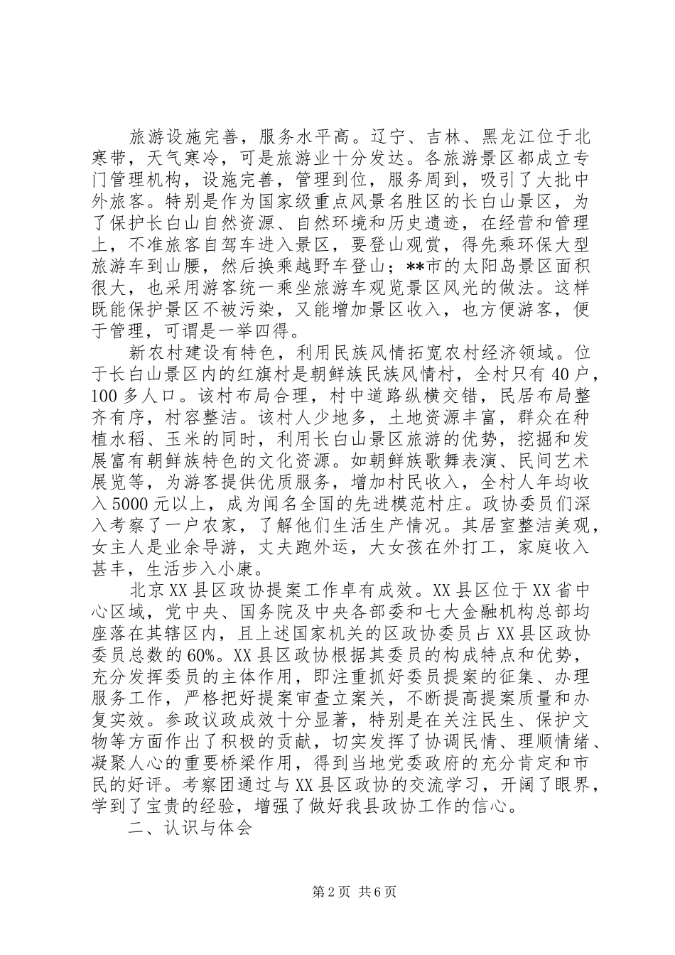 关于东北三省的考察报告 _第2页