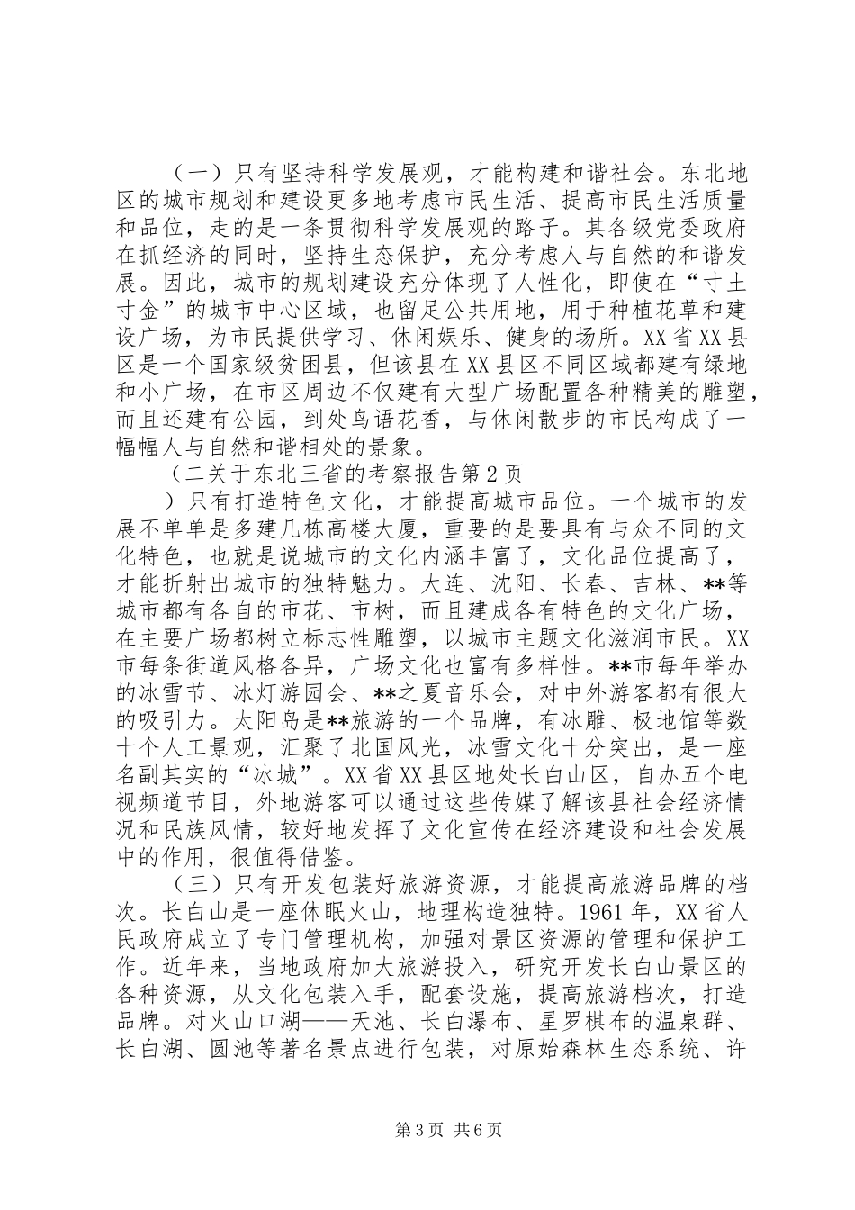 关于东北三省的考察报告 _第3页