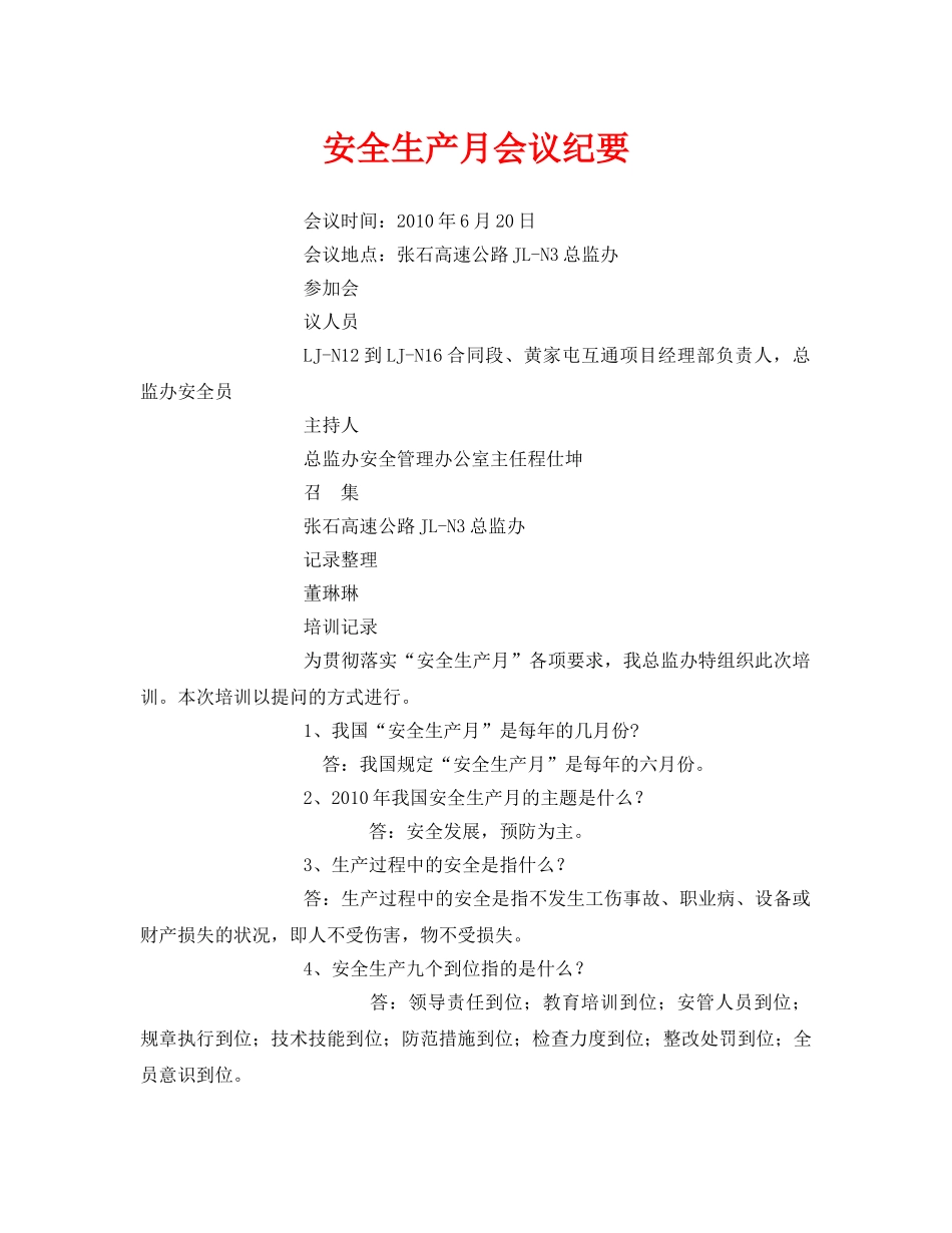 《安全管理文档》之安全生产月会议纪要 _第1页