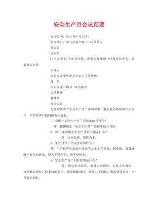 《安全管理文档》之安全生产月会议纪要 