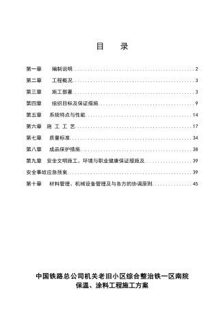 保温、涂料工程施工方案