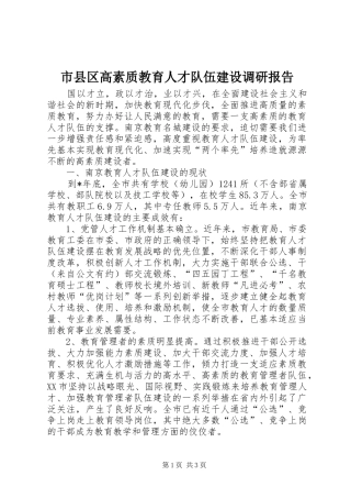市县区高素质教育人才队伍建设调研报告 