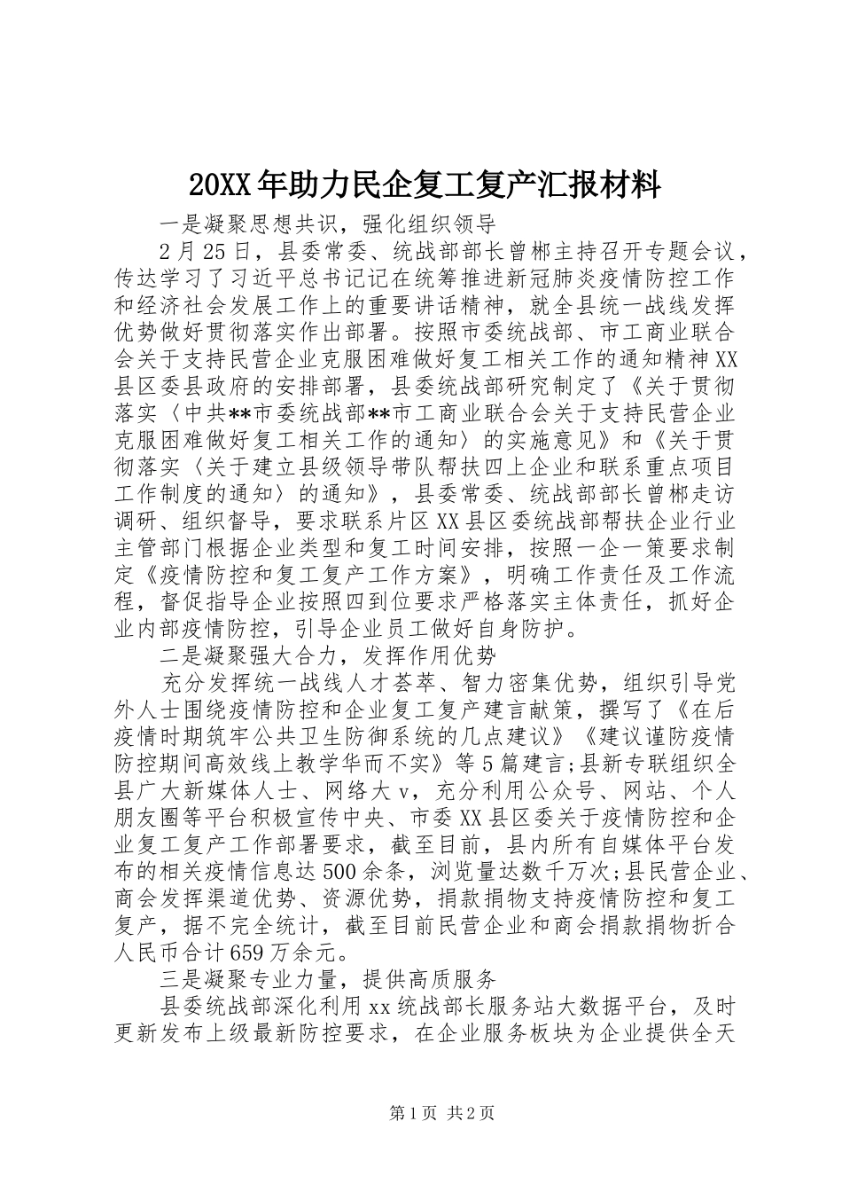 20XX年助力民企复工复产汇报材料_第1页