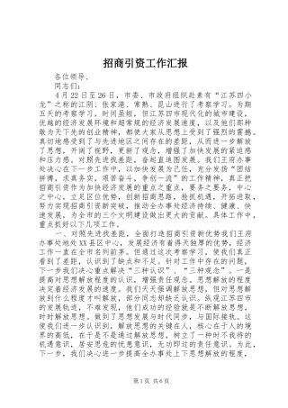 招商引资工作汇报 (23)