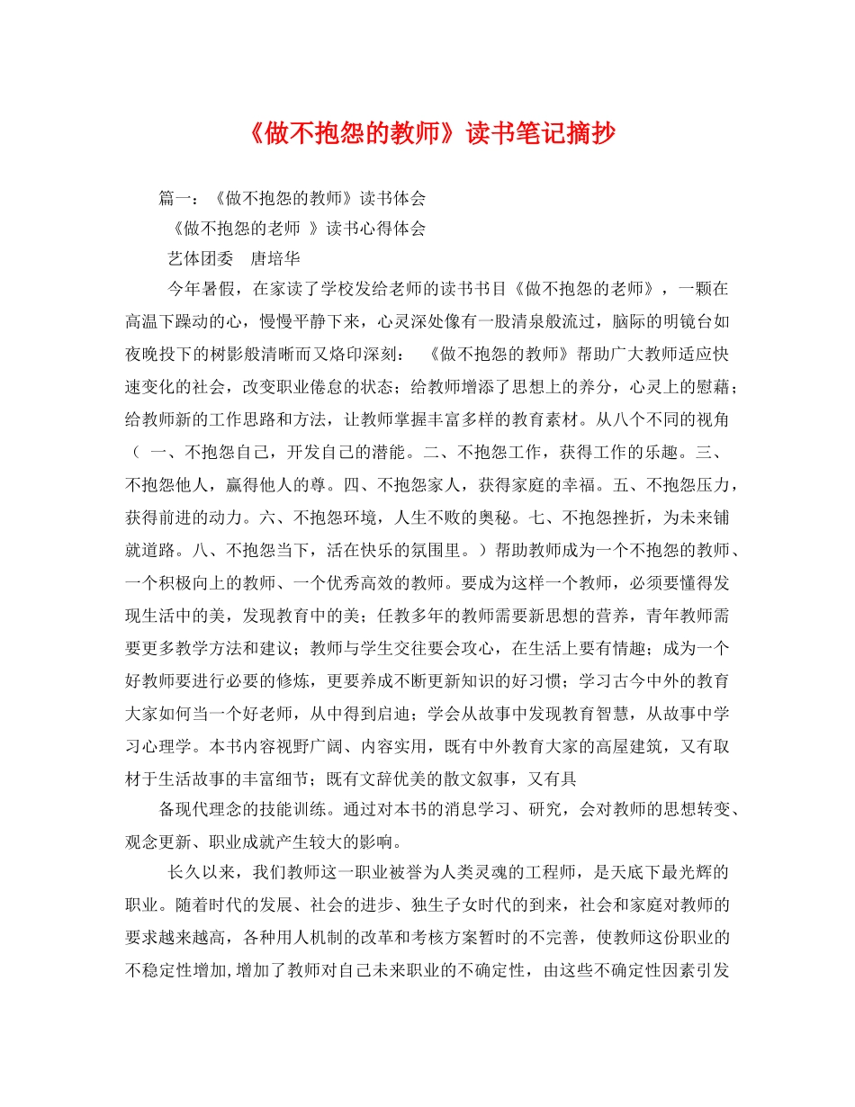 《做不抱怨的教师》读书笔记摘抄 _第1页