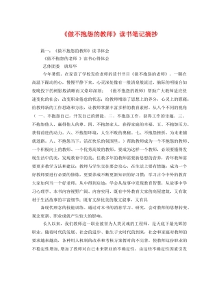 《做不抱怨的教师》读书笔记摘抄 