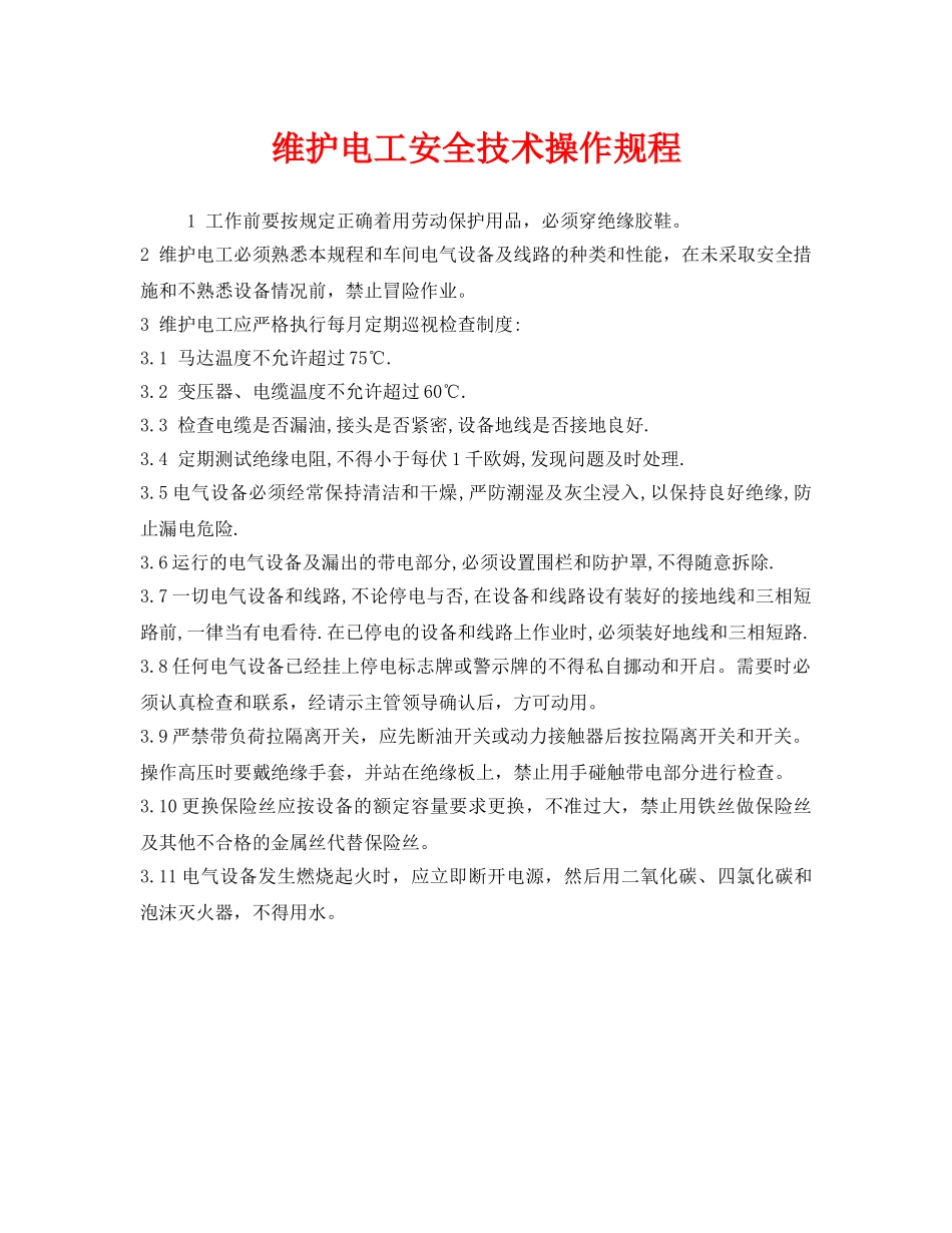 《安全操作规程》之维护电工安全技术操作规程 _第1页