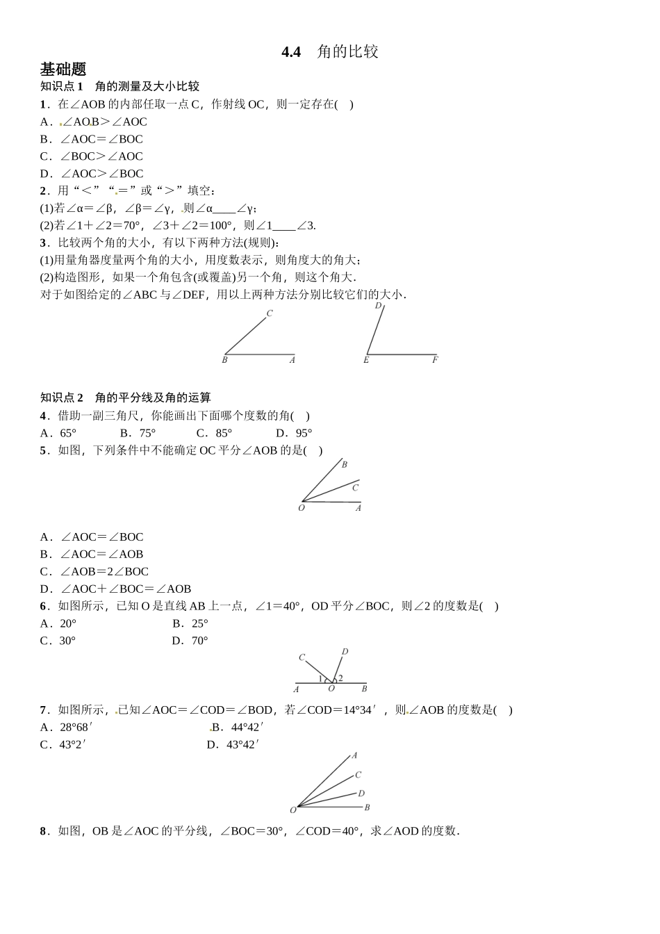 2016北师大版七年级第四章基本平面图形课时练习题及答案4 _第1页