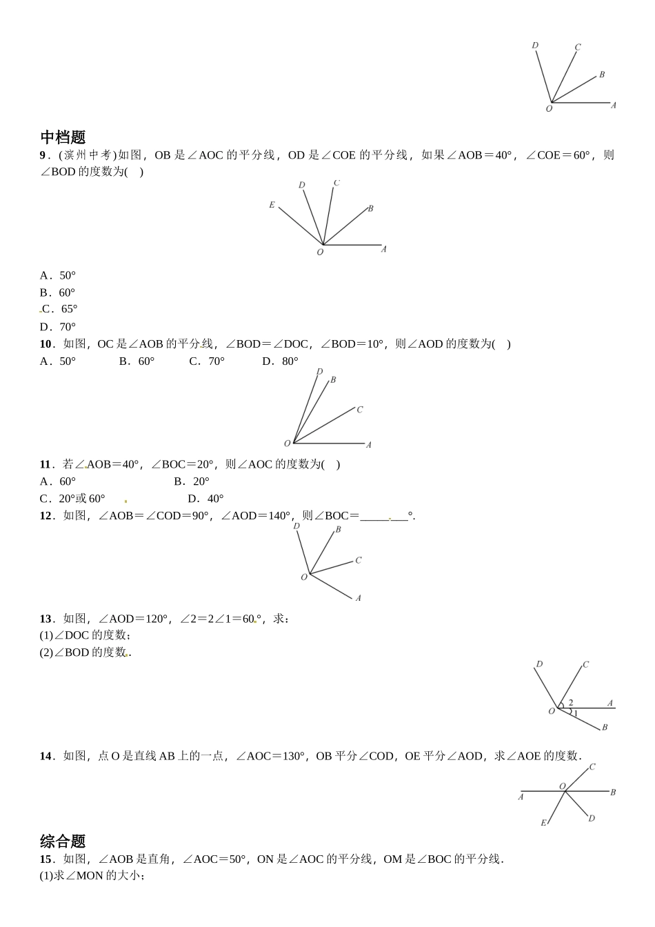 2016北师大版七年级第四章基本平面图形课时练习题及答案4 _第2页