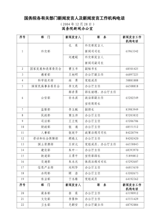 国务院各有关部门新闻发言人及新闻发言工作机构电话