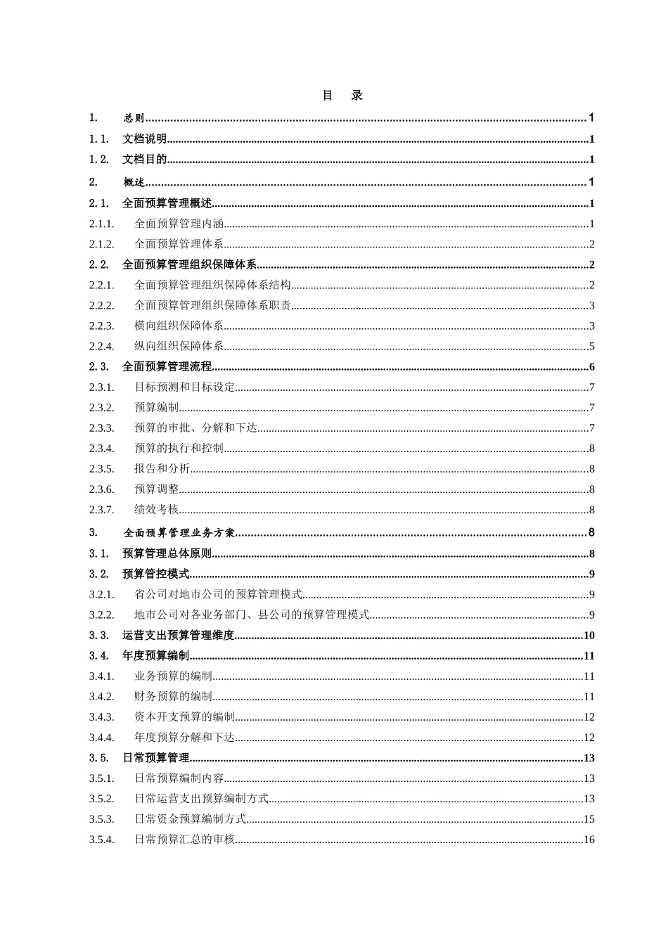 XX移动全面预算管理业务规范v10_第2页